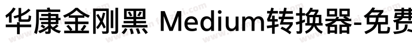 华康金刚黑 Medium转换器字体转换
